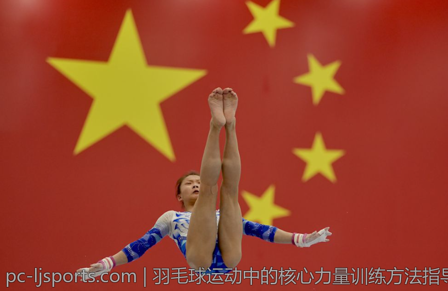羽毛球运动中的核心力量训练方法指导