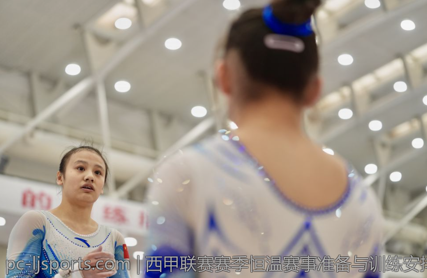 西甲联赛赛季恒温赛事准备与训练安排