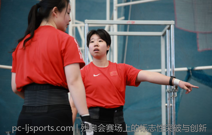 残奥会赛场上的标志性突破与创新