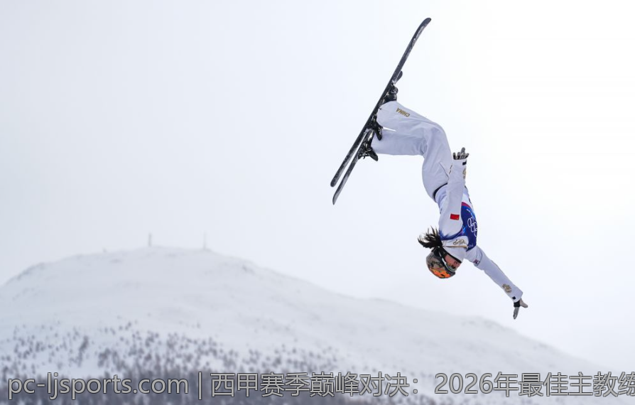 西甲赛季巅峰对决：2026年最佳主教练盘点