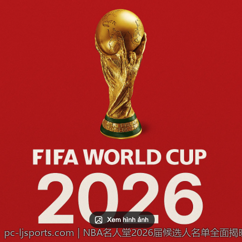 NBA名人堂2026届候选人名单全面揭晓及评析