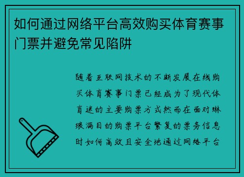 如何通过网络平台高效购买体育赛事门票并避免常见陷阱